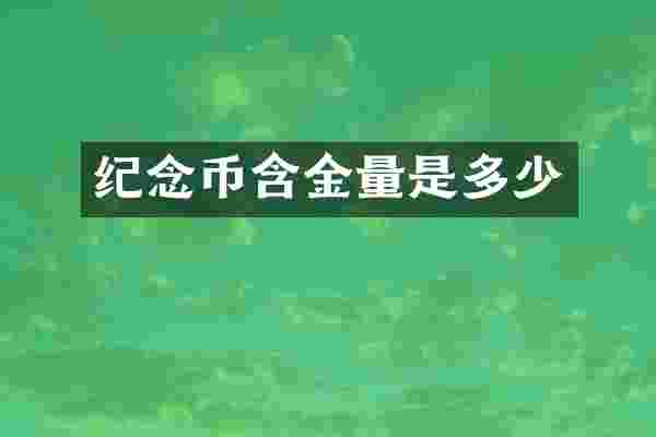 纪念币含金量是多少