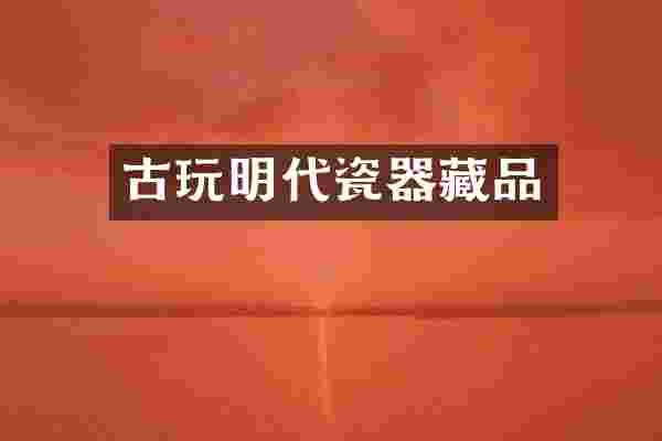 古玩明代瓷器藏品
