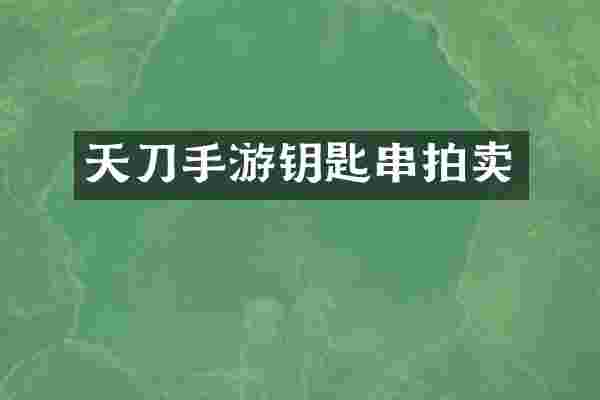 天刀手游钥匙串拍卖