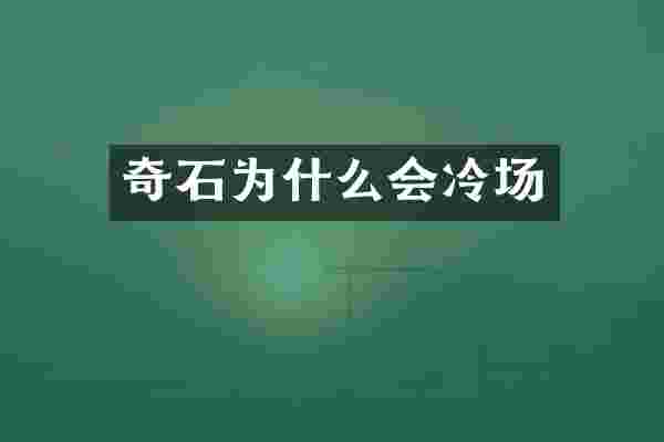 奇石为什么会冷场