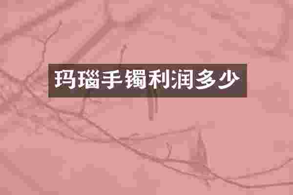 玛瑙手镯利润多少
