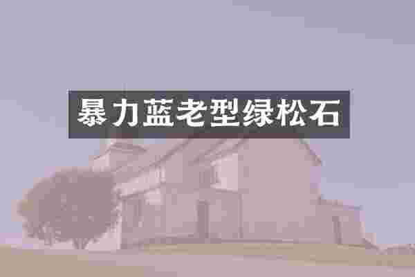暴力蓝老型绿松石