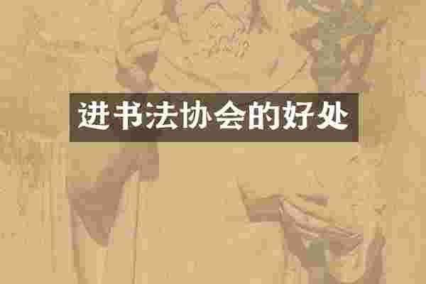 进书法协会的好处