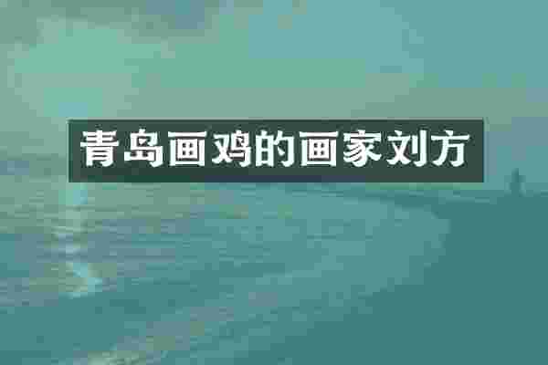 青岛画鸡的画家刘方
