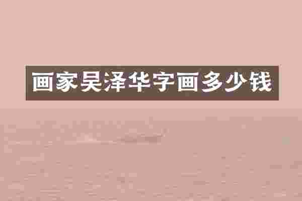 画家吴泽华字画多少钱