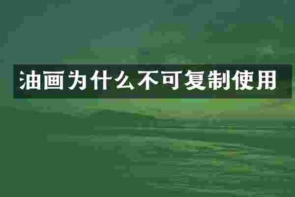 油画为什么不可复制使用