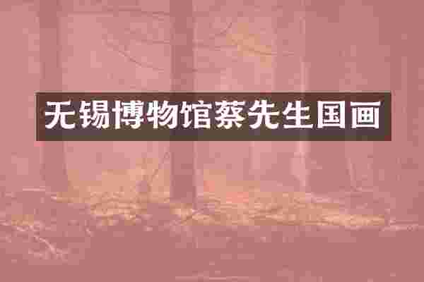 无锡博物馆蔡先生国画