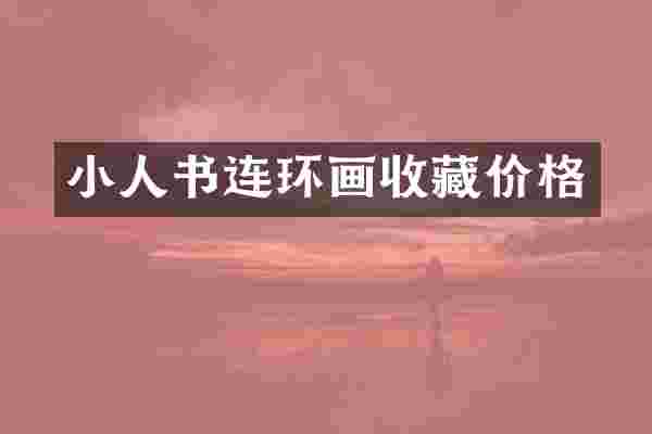 小人书连环画收藏价格