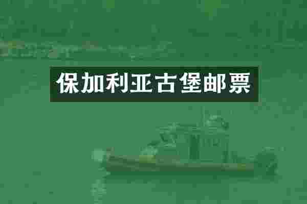 保加利亚古堡邮票