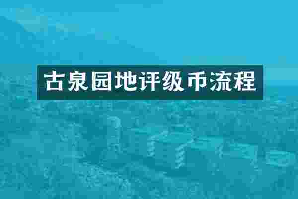 古泉园地评级币流程