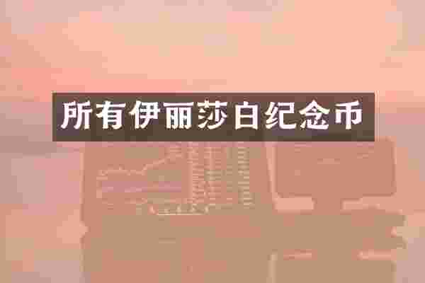 所有伊丽莎白纪念币