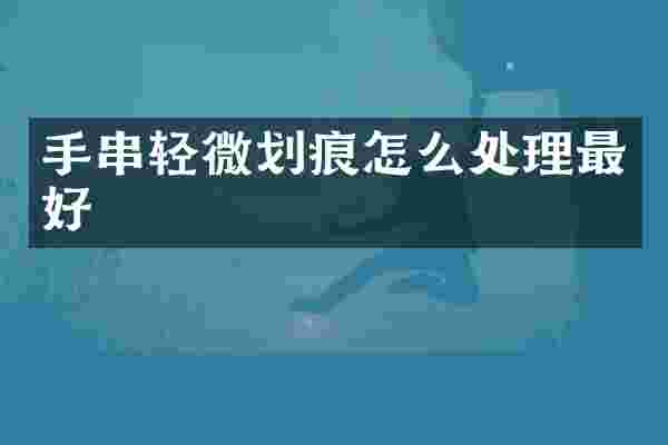 手串轻微划痕怎么处理最好