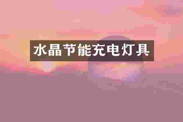 水晶节能充电灯具