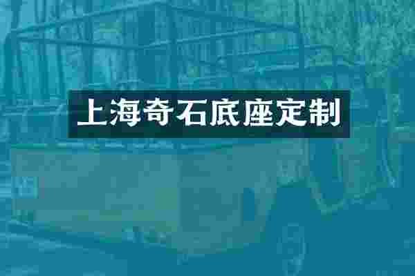 上海奇石底座定制