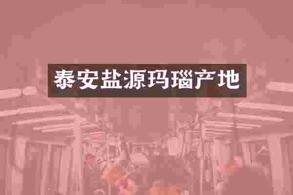 泰安盐源玛瑙产地