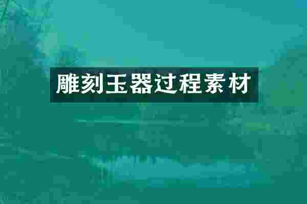 雕刻玉器过程素材