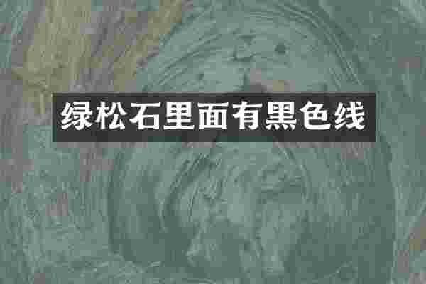 绿松石里面有黑色线