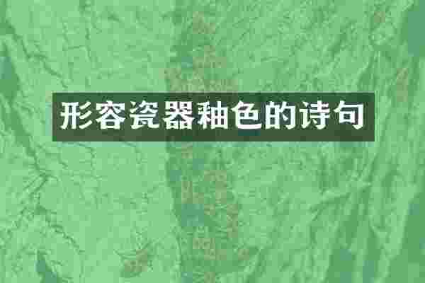 形容瓷器釉色的诗句
