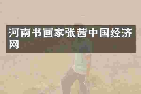 河南书画家张茜中国经济网