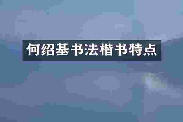 何绍基书法楷书特点