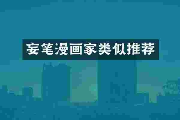 妄笔漫画家类似推荐