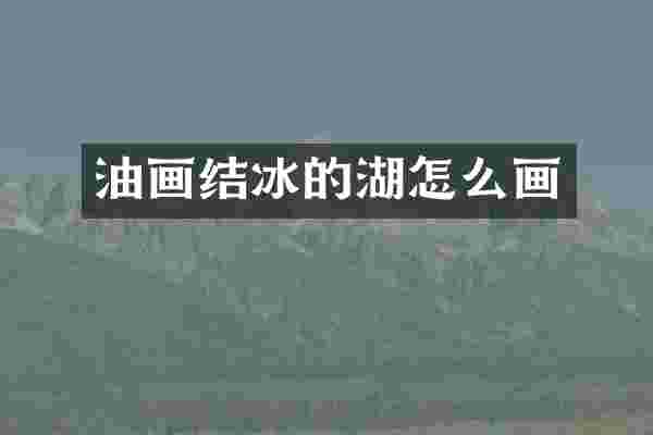 油画结冰的湖怎么画