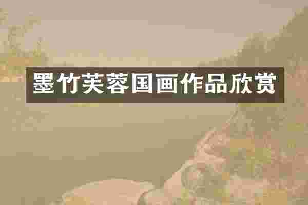 墨竹芙蓉国画作品欣赏