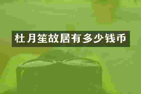 杜月笙故居有多少钱币