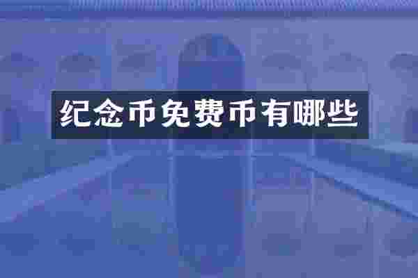 纪念币免费币有哪些