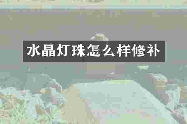 水晶灯珠怎么样修补