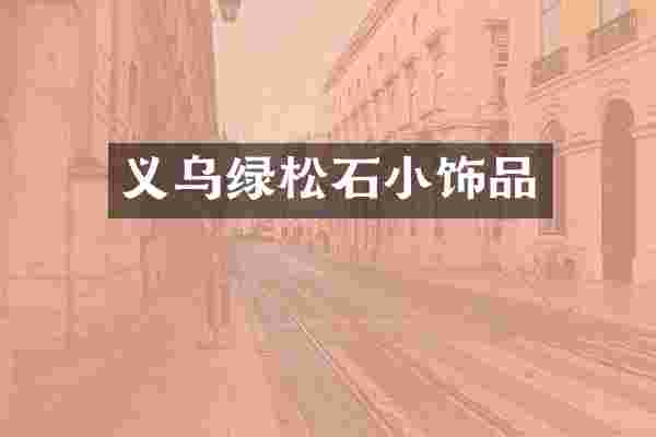 义乌绿松石小饰品