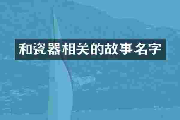 和瓷器相关的故事名字