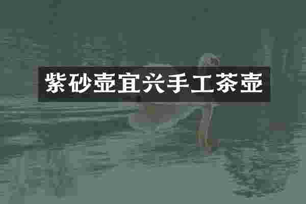 紫砂壶宜兴手工茶壶