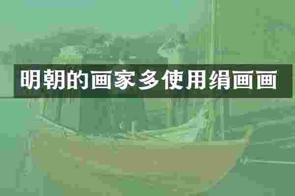 明朝的画家多使用绢画画