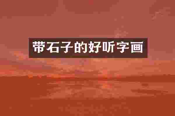 带石子的好听字画