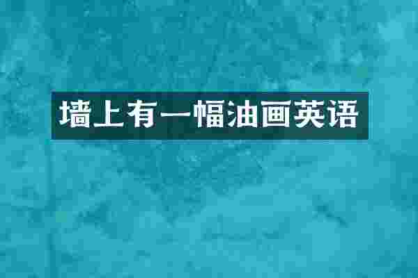 墙上有一幅油画英语