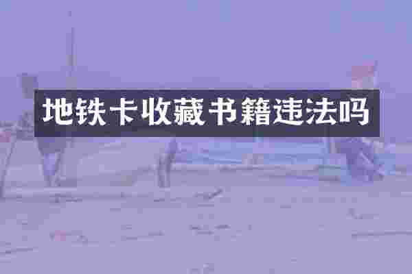 地铁卡收藏书籍违法吗