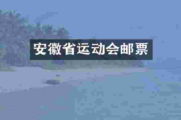 安徽省运动会邮票