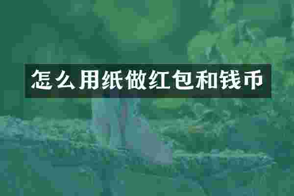 怎么用纸做红包和钱币