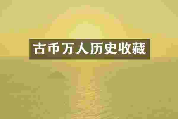 古币万人历史收藏
