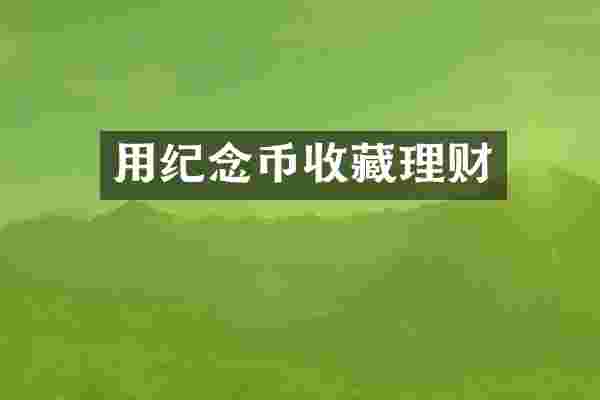 用纪念币收藏理财