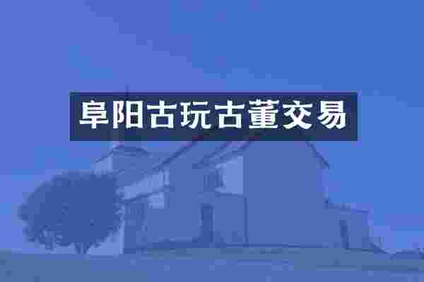 阜阳古玩古董交易