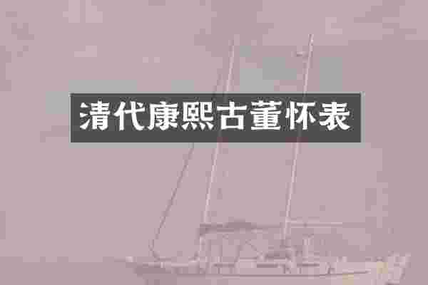 清代康熙古董怀表