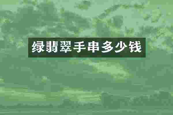 绿翡翠手串多少钱