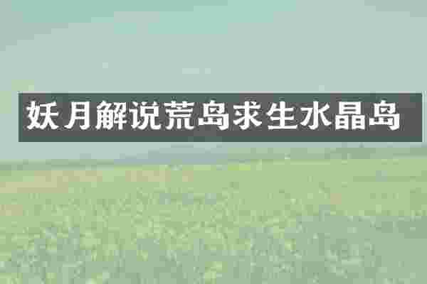 妖月解说荒岛求生水晶岛