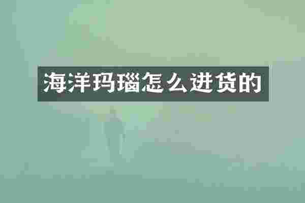 海洋玛瑙怎么进货的