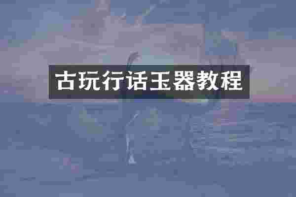 古玩行话玉器教程