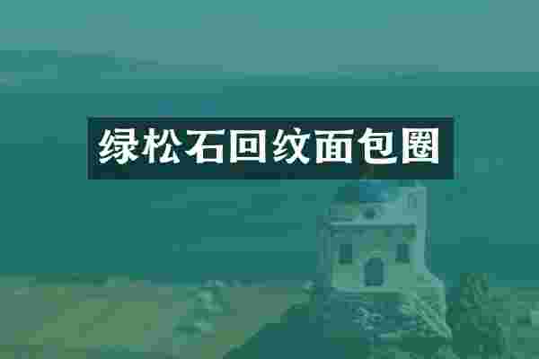 绿松石回纹面包圈