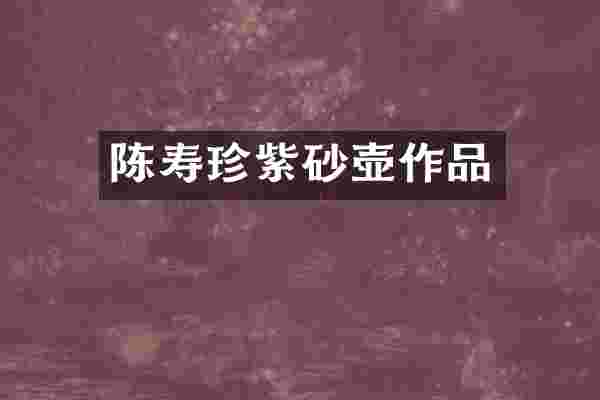 陈寿珍紫砂壶作品