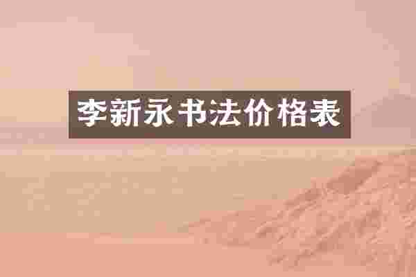 李新永书法价格表